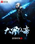 六界仙帝全文下