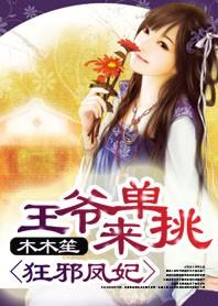 狂邪凤妃战神王爷来单挑