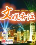 求文娱香江类似的