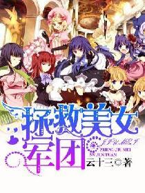 拯救美女军团txt全文