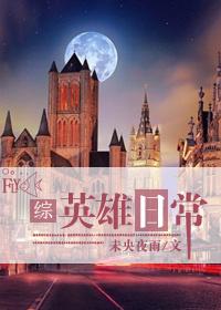 英雄成长手册综英美
