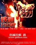 铁血1900免费阅读