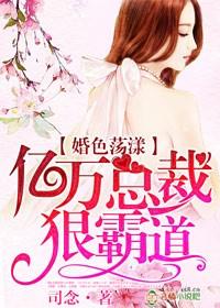 婚色总裁1ⅴ1
