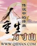重生方寸山孙悟空的师兄