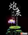 快穿炮灰升职记