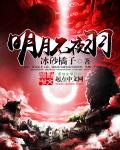 明月不夜羽x无故事的人