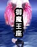 御魔降临