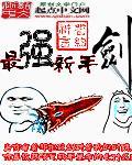最强新手剑类似的