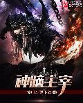 神脑