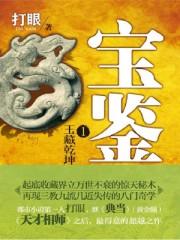玉藏乾坤宝鉴2