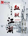 血狱江湖血魔身份