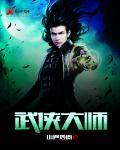 武侠大师 名