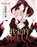 我的神仙大人漫画免费阅读