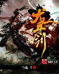 无道龙牙剑厉害吗