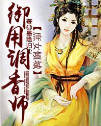 庶女倾城御用调香师免费阅读
