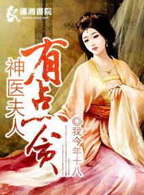 神医夫人又掉马甲了免费