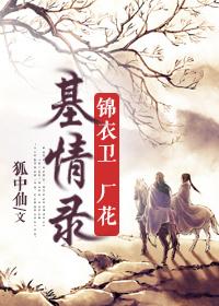 锦衣卫厂花基情录图片