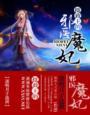 摄政王的邪医魔妃番外