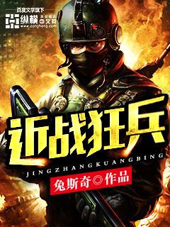近战狂兵最新章节在线阅读全文