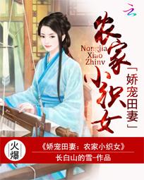 娇宠田妻农家小织女 长白山的雪全文