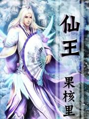 仙王的日常生活第3季免费全集
