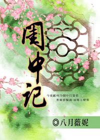 闺中记崔云鬟和白樘关系