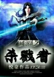网游之杀戮者txt