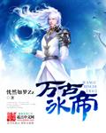 万古神帝冰皇出世