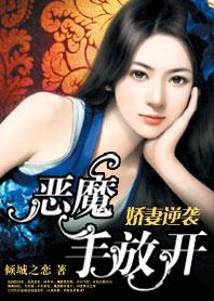 娇妻束手就婚