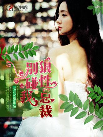 狼性总裁别碰我第59章