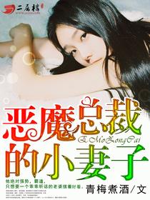 恶魔总裁的小妻子电影中文版
