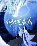 仙途什么意思