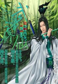 修真武神