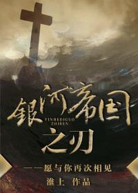 银河帝国之刃是abo吗