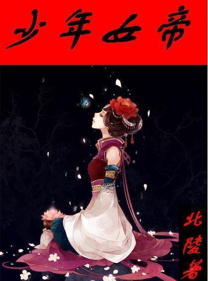 少年女帝百度贴吧
