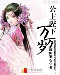 公主殿下万万岁君鄞君娆华