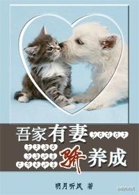 吾家有妻骄养成在线收听