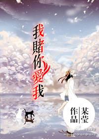 我赌你爱我讲的什么