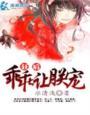 狂后 乖乖让朕宠