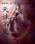 天诛地灭怎么读