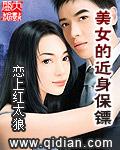 美女的近身保镖电影在线观看