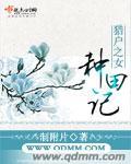 女屠户种田记