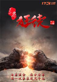 三界狂徒不知狂