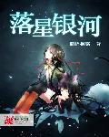 银河星落 晋江文学城