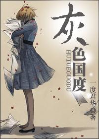 灰色国度秦菜杀了谈笑