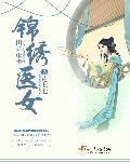 田园生香之锦绣医女 第1章