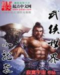 武侠世界的小龙套txt