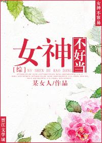 女神难当免费全文阅读 番外