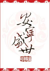 安宁市盛世锦苑小区