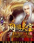 网游灵宝第185章